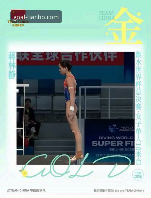 跳水世界杯总决赛蒋林静夺冠全记录：天博体育平台观赛体验分享
